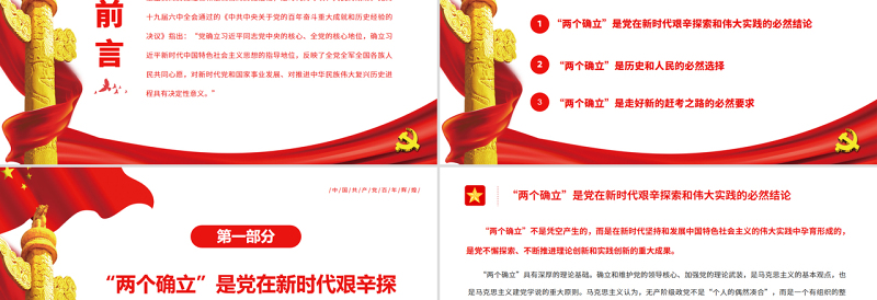 两个确立”是新时代最重要的政治成果PPT红色简约风党员干部深入学习《决议》专题党课
