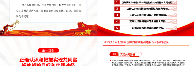 红色党建风正确认识和把握我国发展重大理论和实践问题PPT专题党课课件模板