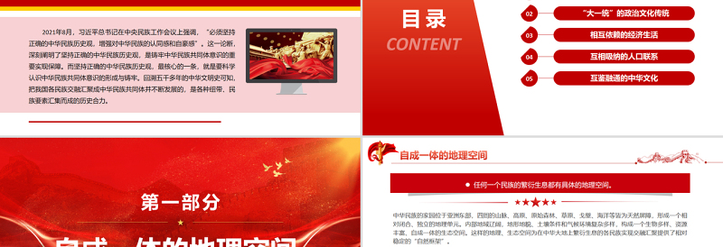 中华民族共同体意识的形成与铸牢PPT红色大气风党员干部学习教育专题党课