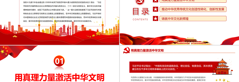 中华文化的时代精华PPT红色党政风党员干部深入学习《决议》专题党课课件