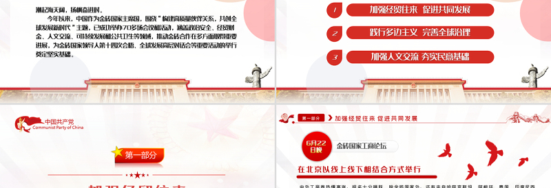 深化金砖合作淬炼金砖成色PPT精美党建风学习金砖合作专题党课课件模板