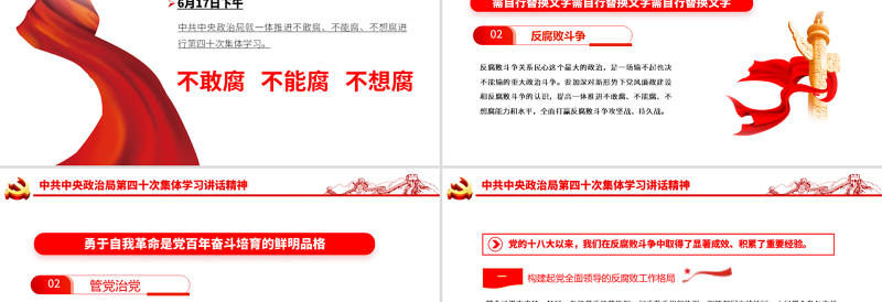 提高一体推进三不腐能力和水平全面打赢反腐败斗争攻坚战持久战PPT红色大气风学习第四十次集体学习讲话精神专题党课课件模板