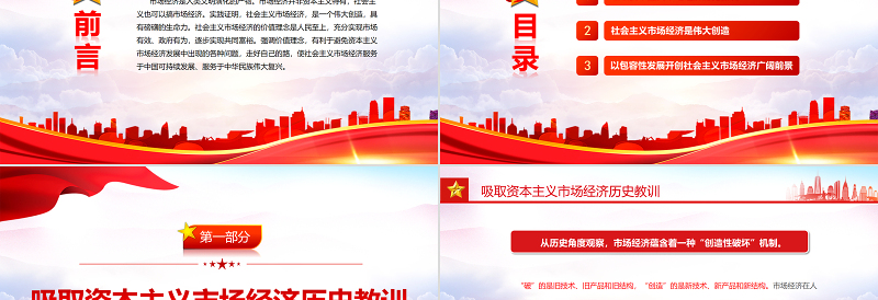 社会主义市场经济的价值理念PPT红色大气风党员干部学习教育专题党课课件模板