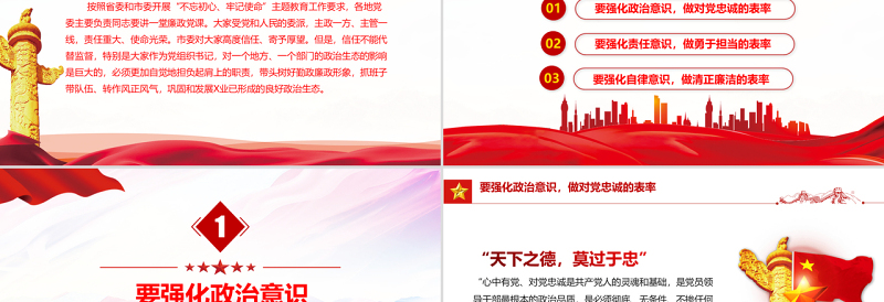 巩固和发展良好政治生态PPT红色党政风2022年在全党开展不忘初心牢记使命主题教育廉政党课课件模板