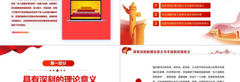 深刻把握“五个战略性有利条件”的重要内涵与科学指引PPT深入学习“五个战略性有利条件”的重大论断专题党课课件模板