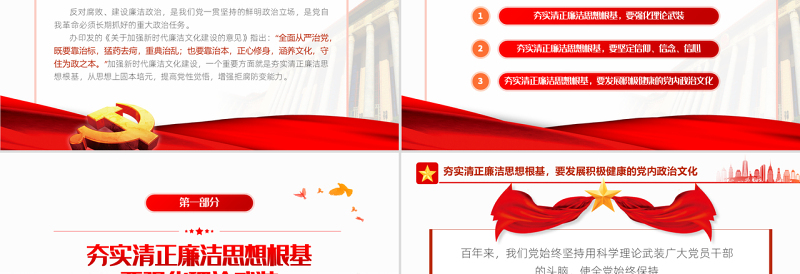 夯实清正廉洁思想根基PPT党建风2022年机关事业单位廉政廉洁党课学习课件模板