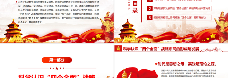 在新征程上协调推进“四个全面”战略布局PPT党政风党员干部学习教育专题党课
