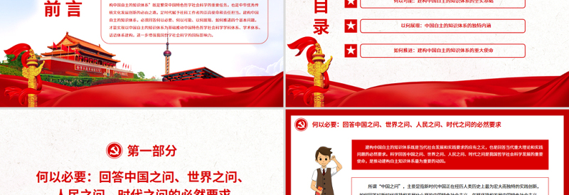 建构中国自主的知识体系的四个维度PPT党政风党员干部学习教育专题党课