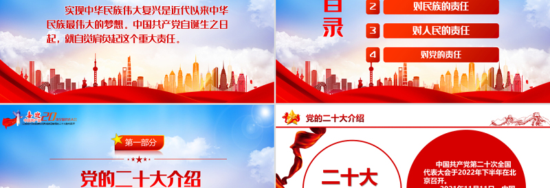 迎接二十大之中国共产党的历史责任PPT红色精品热烈庆祝中国共产党建党101周年专题党课课件模板