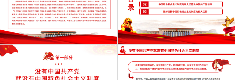 中国特色社会主义制度的最大优势PPT红色党政风党员干部深入学习《决议》专题