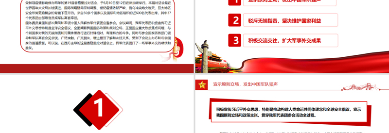 新时代中国军事外交的生动实践和重要成果PPT学习第十九届香格里拉对话会专题党课