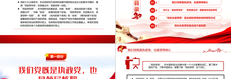“党的全面领导”是一种全新的领导体制和领导方式PPT红色大气风党员干部学习教育专题党课