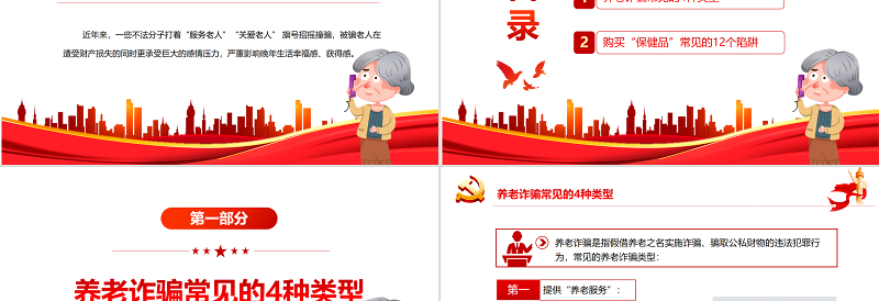 养老诈骗知多少PPT简洁实用打击整治养老诈骗维护老年人合法权益专题课件