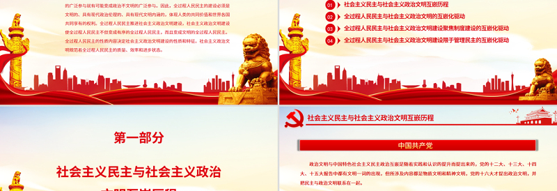 全过程人民民主与社会主义政治文明的互嵌与驱动PPT红色大气风党员干部学习教育专题党课