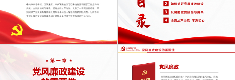 讲廉洁讲奉献PPT红色党建风党风廉政反腐倡廉专题微党课课件模板