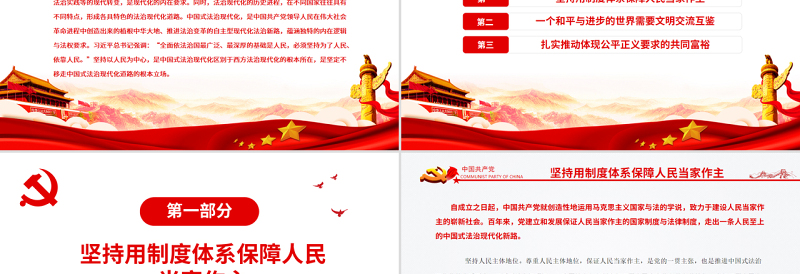 以人民为中心是中国式法治现代化的根本立场PPT红色大气风党员干部学习教育专题党课