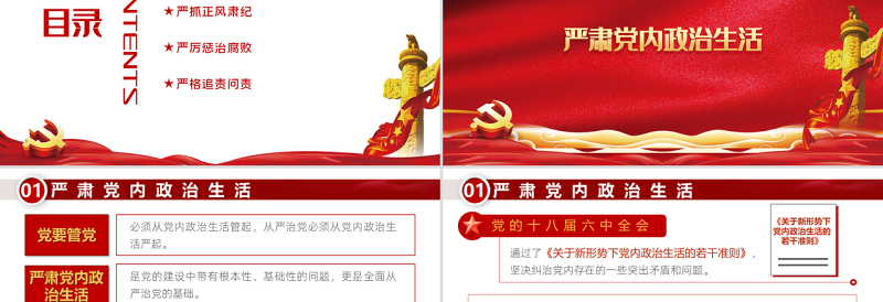 始终坚持严的主基调PPT红色党政风从严治党主题党课课件模板