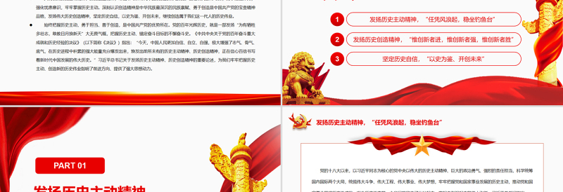 牢牢把握历史主动创造新的历史伟业PPT红色党政风党员干部深入学习《决议》专题党课