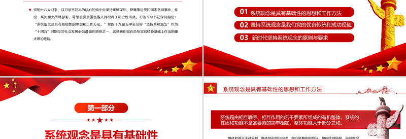 把握系统观念的科学内涵和实践要求PPT红色大气风党员干部学习教育专题党课课件模板