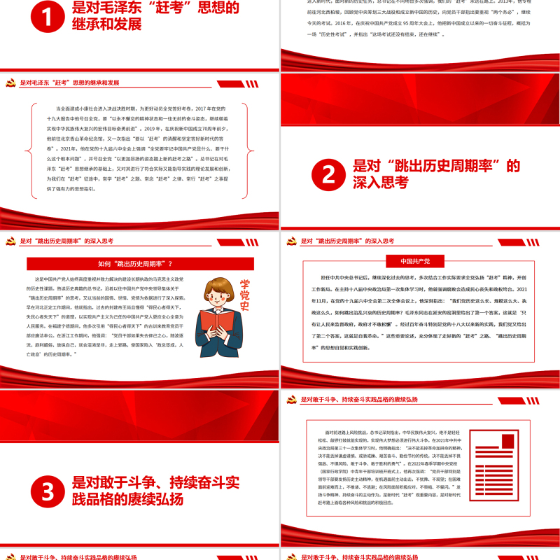 用新时代“赶考”观奋进新征程PPT红色大气风党员干部学习教育专题党课