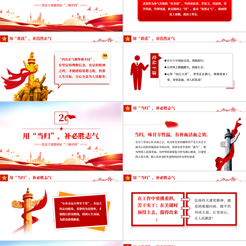 党员干部要用好三味中药PPT党政风党员干部学习教育主题党日活动专题党课课件模板
