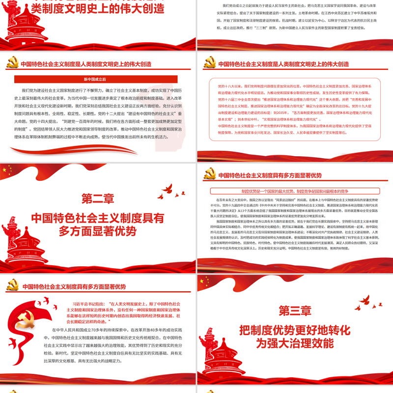 制度优势是一个国家的最大优势PPT精品读总书记《坚持和完善中国特色社会主义制度、推进国家治理体系和治理能力现代化》专题党课