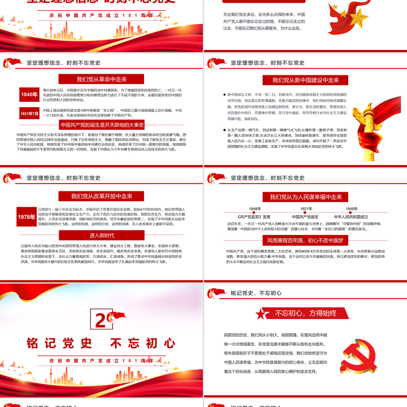 铭记党史不忘初心PPT红色大气风2022年党组织党支部党史学习教育动员会专题辅导党课课件模板