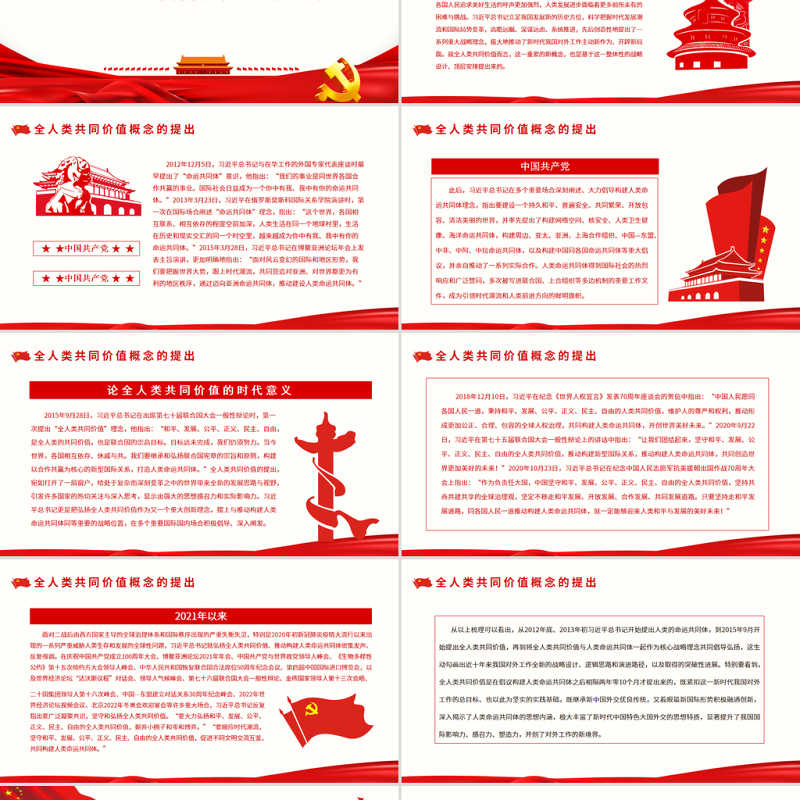 论全人类共同价值的时代意义PPT红色党政风党员干部深入学习《决议》专题党课