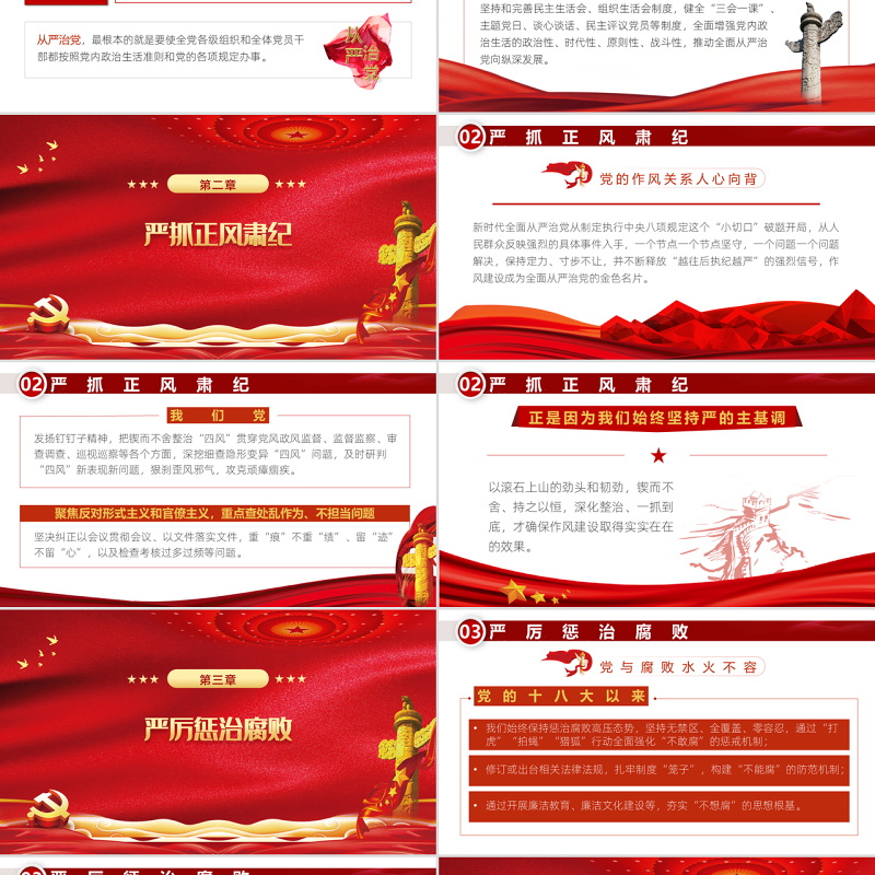 始终坚持严的主基调PPT红色党政风从严治党主题党课课件模板