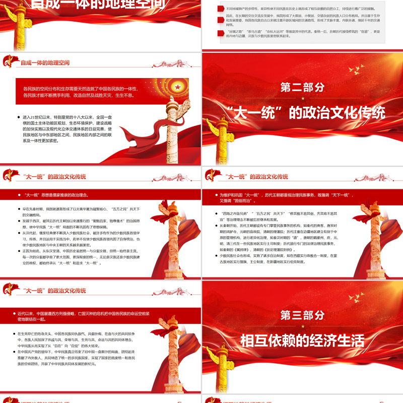 中华民族共同体意识的形成与铸牢PPT红色大气风党员干部学习教育专题党课