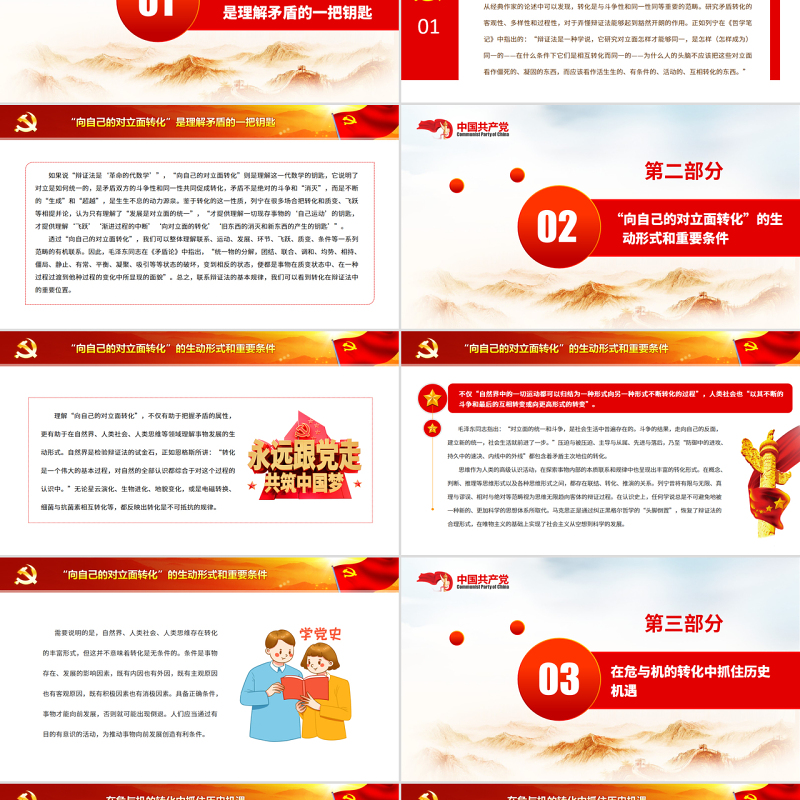 在“向自己的对立面转化”中抓住历史机遇PPT党政风党员干部学习教育专题党课