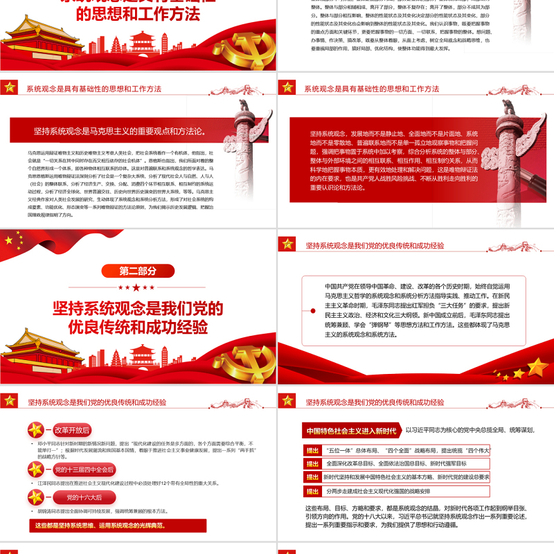 把握系统观念的科学内涵和实践要求PPT红色大气风党员干部学习教育专题党课课件模板