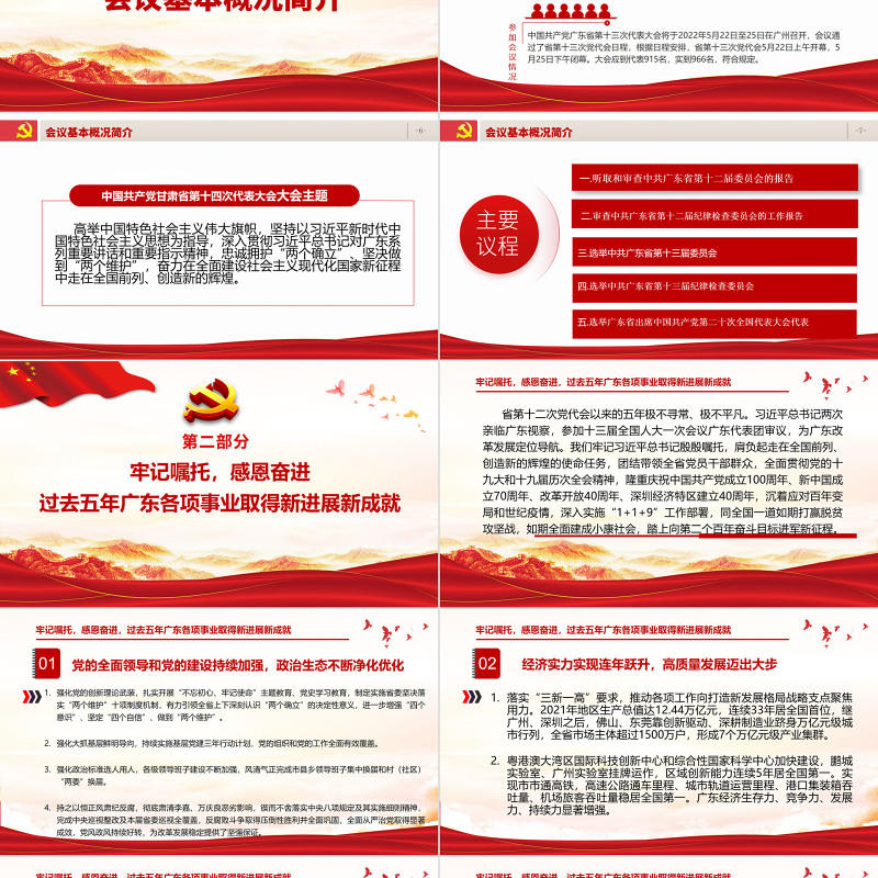 红色党建风中国共产党广东省第十三次代表大会专题党课PPT课件模板