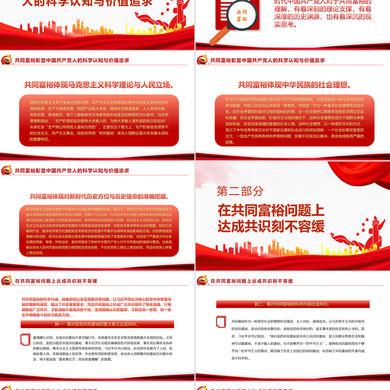 共同富裕从凝聚共识到形成合力PPT红色大气风党员干部学习教育专题党课