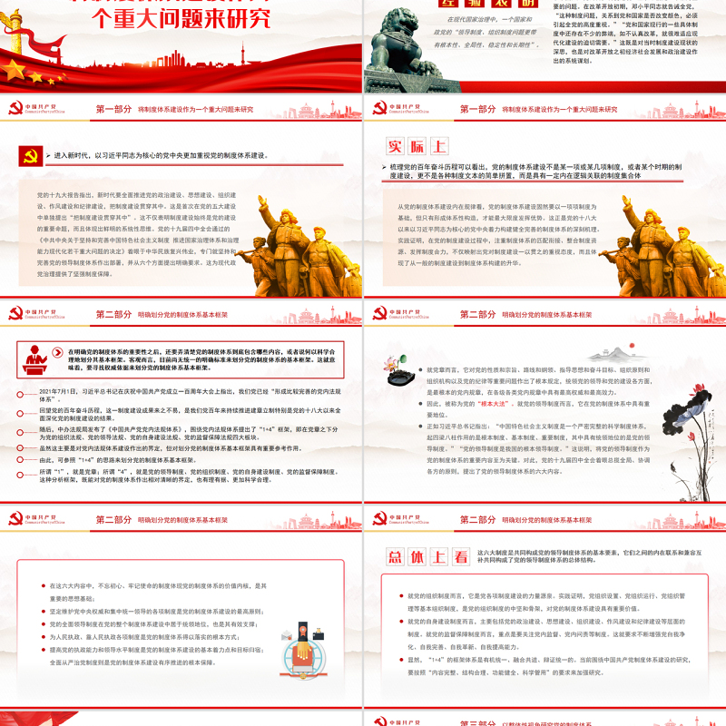 把握党的制度体系建设研究的三大着力点PPT红色大气风党员干部学习教育专题