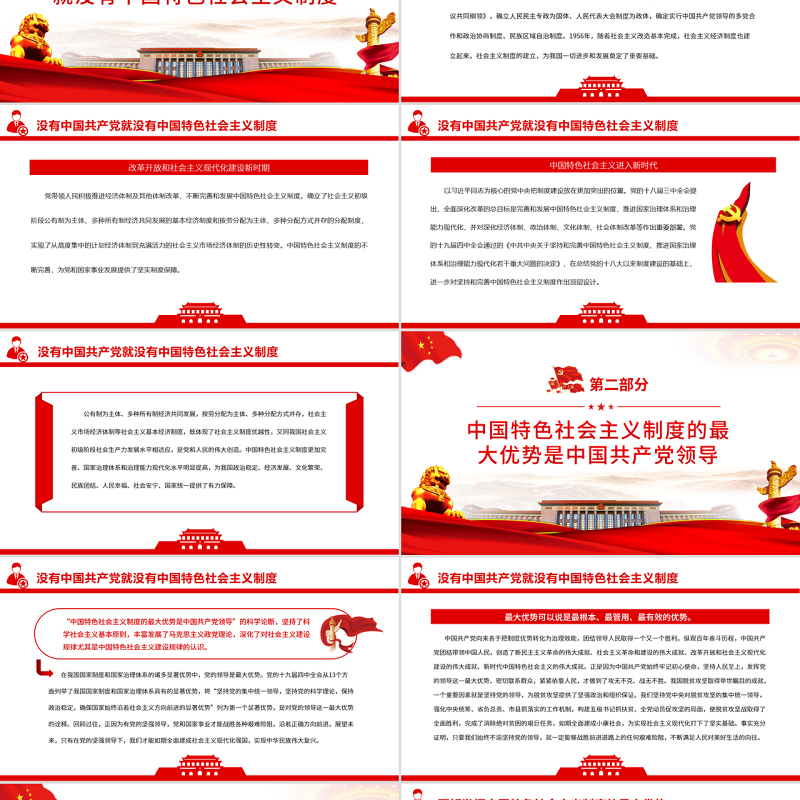 中国特色社会主义制度的最大优势PPT红色党政风党员干部深入学习《决议》专题