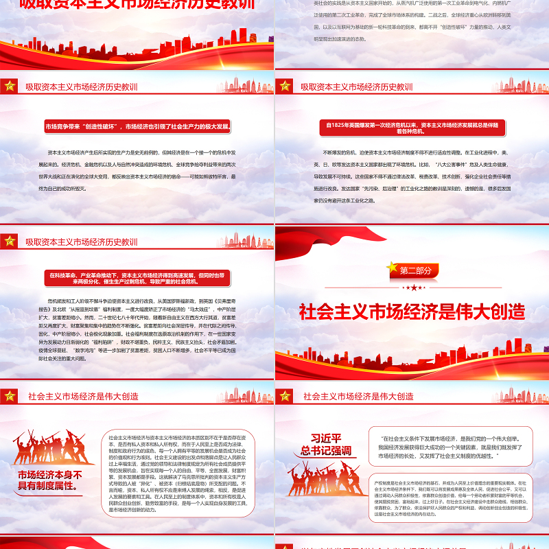 社会主义市场经济的价值理念PPT红色大气风党员干部学习教育专题党课课件模板