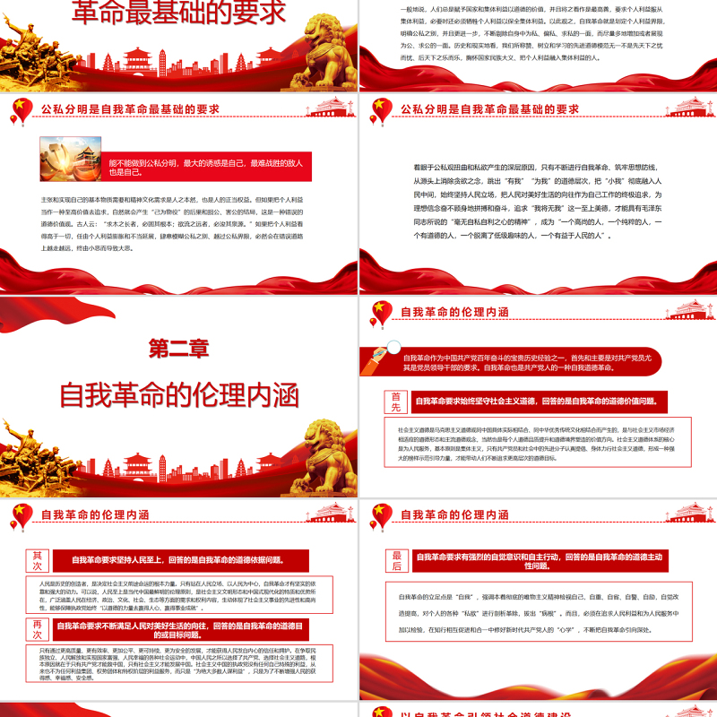 自我革命的伦理学审视PPT党政风党员干部学习教育专题党课
