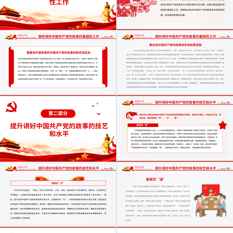 新时代如何生动鲜活地讲好中国共产党的故事PPT红色大气风党员干部学习教育专题党课