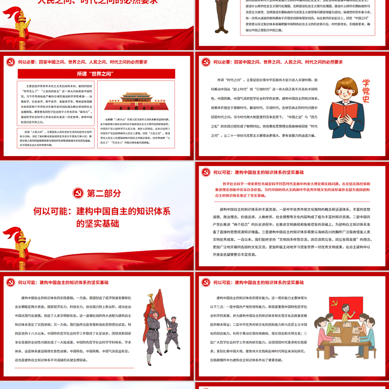 建构中国自主的知识体系的四个维度PPT党政风党员干部学习教育专题党课