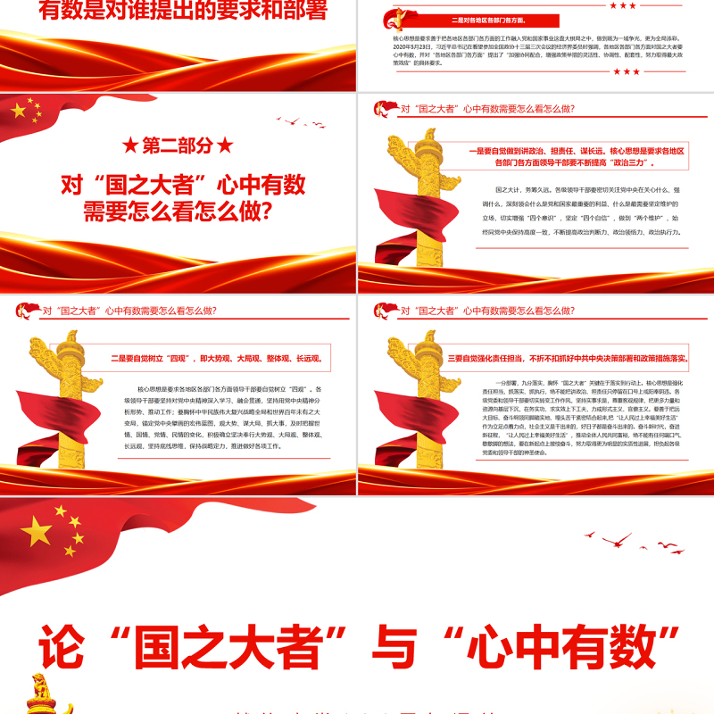 论“国之大者”与“心中有数”PPT献礼建党101周年专题党课