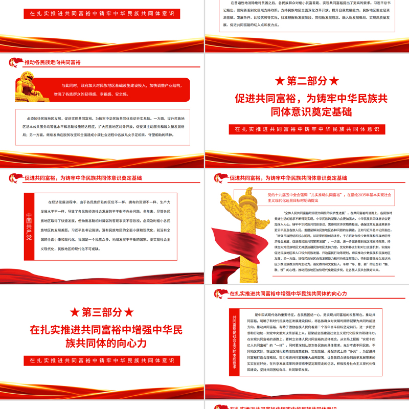在扎实推进共同富裕中铸牢中华民族共同体意识PPT红色大气风党员干部学习教育专题党课