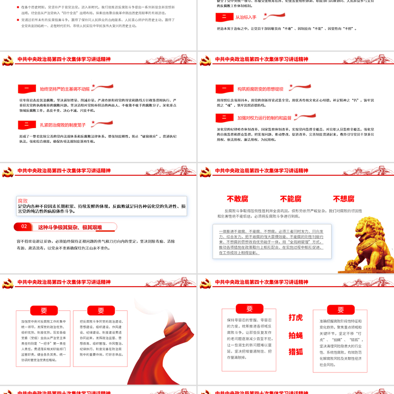 提高一体推进三不腐能力和水平全面打赢反腐败斗争攻坚战持久战PPT红色大气风学习第四十次集体学习讲话精神专题党课课件模板