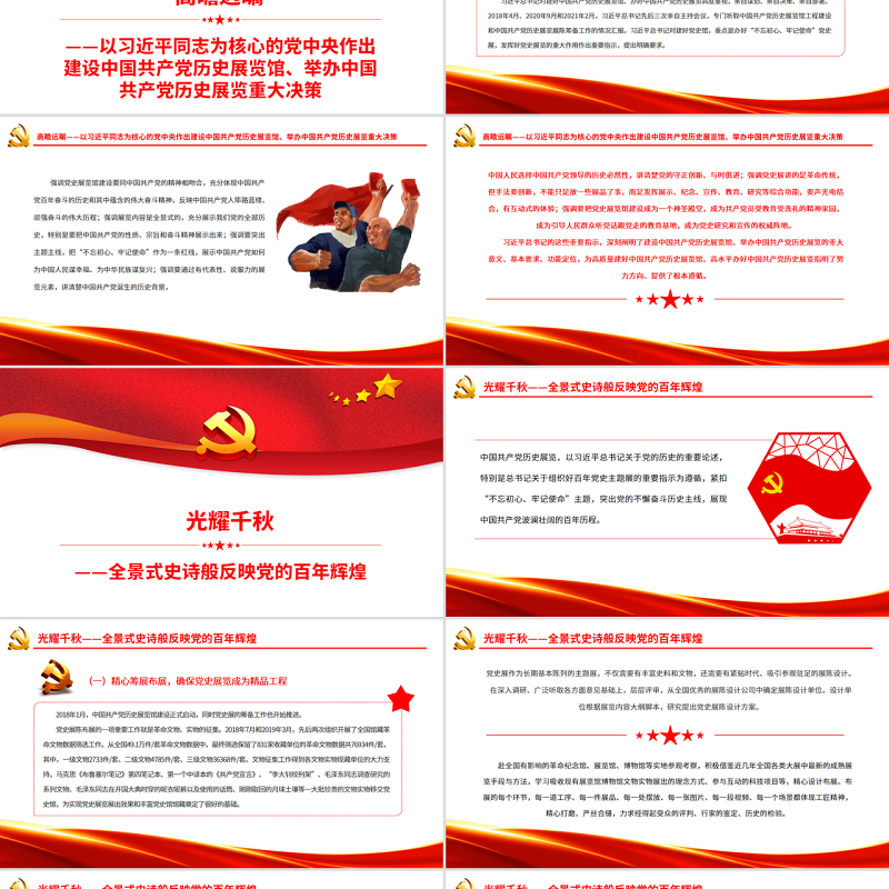 壮丽的史诗精神的殿堂PPT党建风中国共产党历史展览纪实专题党课