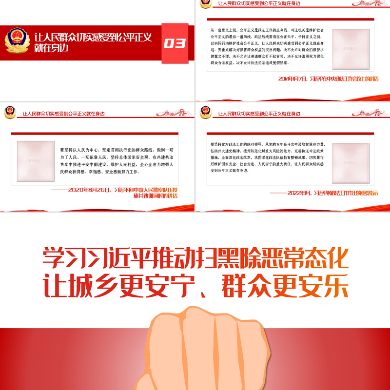 学习相关领导推动扫黑除恶常态化PPT简约党政风让城乡更安宁群众更安乐主题党课课件模板