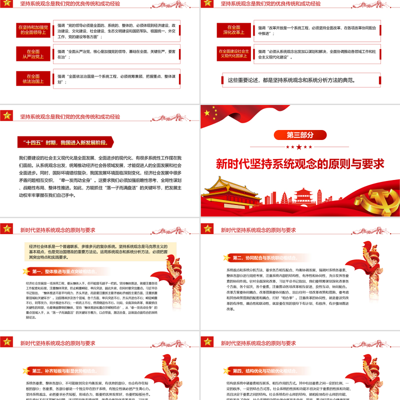 把握系统观念的科学内涵和实践要求PPT红色大气风党员干部学习教育专题党课课件模板