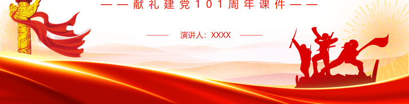 论“国之大者”与“心中有数”PPT献礼建党101周年专题党课