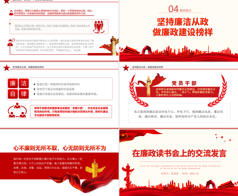 2022在廉政读书会上的交流发言PPT党政风党支部廉政教育专题党课课件模板
