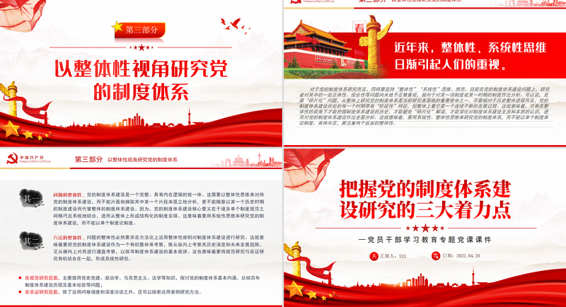 把握党的制度体系建设研究的三大着力点PPT红色大气风党员干部学习教育专题