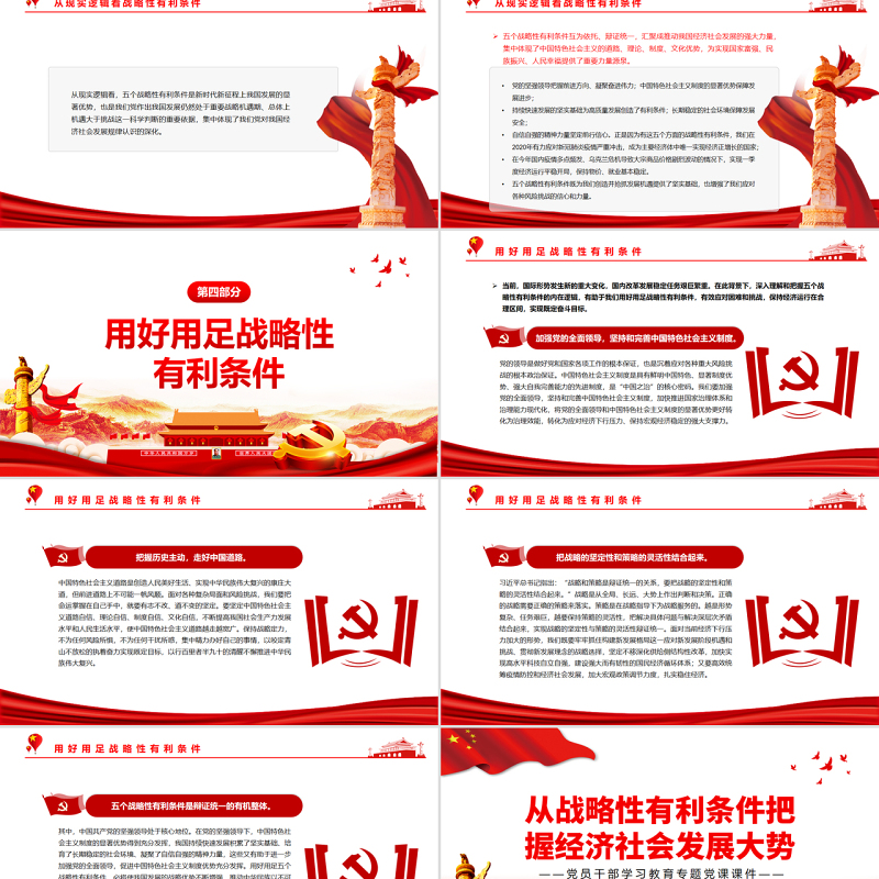从战略性有利条件把握经济社会发展大势PPT红色大气风党员干部学习教育专题